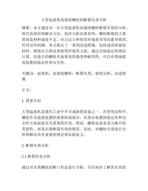 大型起重机高强度螺栓的断裂失效分析