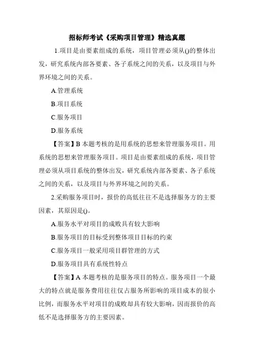 招标师考试《采购项目管理》精选真题