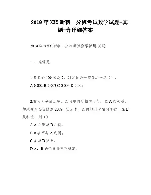 2019年XXX新初一分班考试数学试题-真题-含详细答案