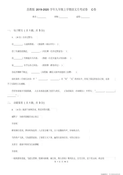 (精品文档)苏教版2019-2020学年九年级上学期语文月考试卷C卷