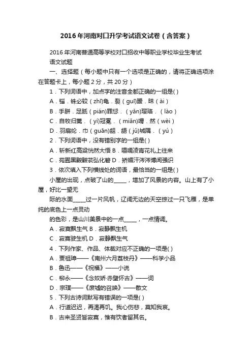 2016年河南对口升学考试语文试卷（含答案）