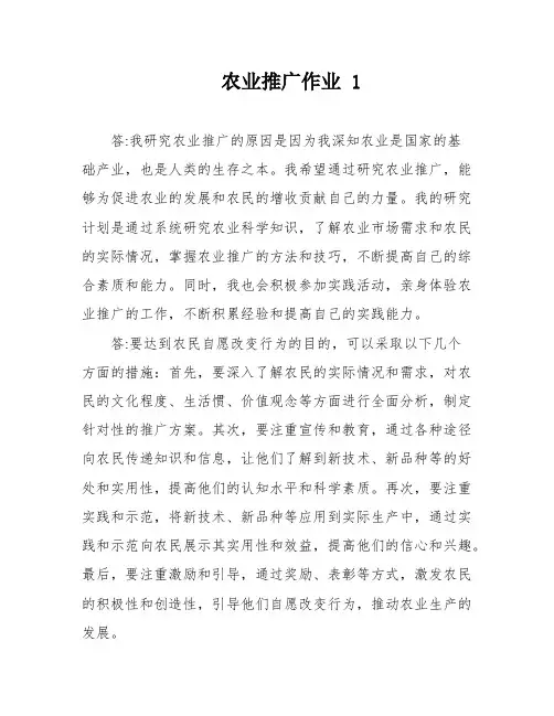 农业推广作业 1