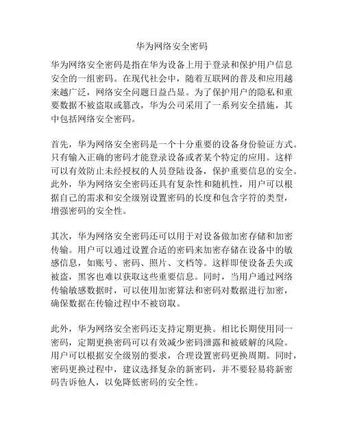 华为网络安全密码