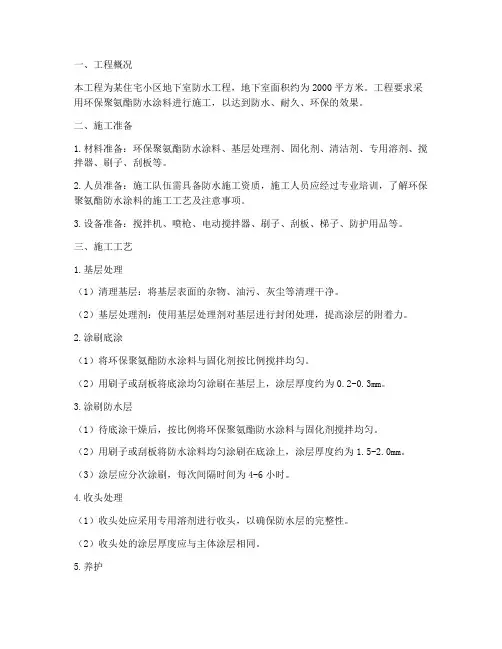 环保聚氨酯防水工程施工方案
