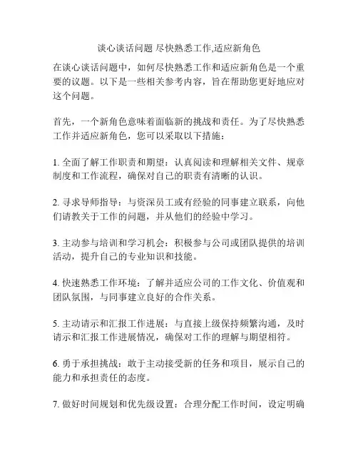 谈心谈话问题 尽快熟悉工作,适应新角色