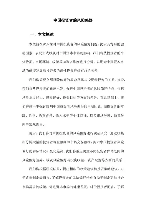 中国投资者的风险偏好