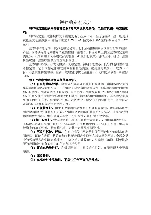 钡锌稳定剂成分