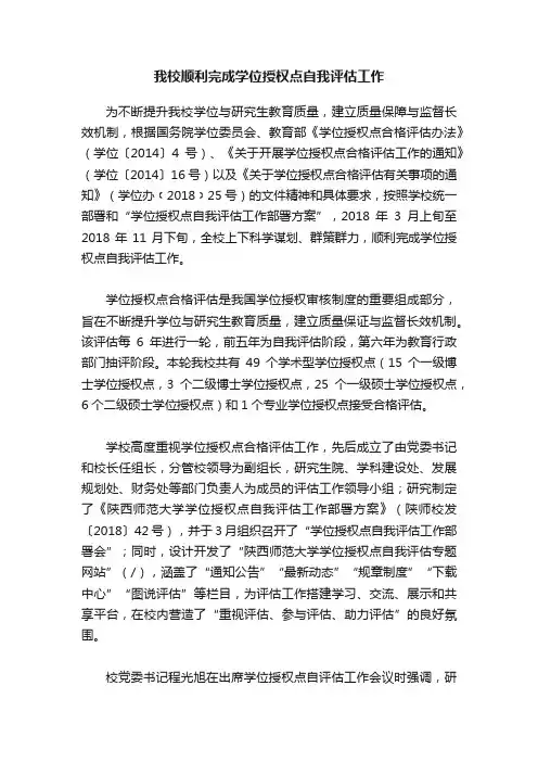 我校顺利完成学位授权点自我评估工作