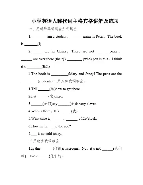 小学英语人称代词主格宾格讲解及练习