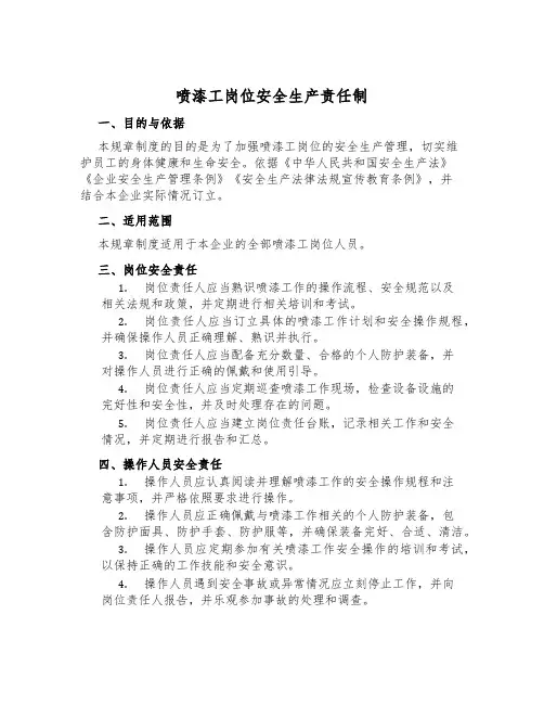 喷漆工岗位安全生产责任制