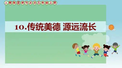 《传统美德源远流长》ppt课件