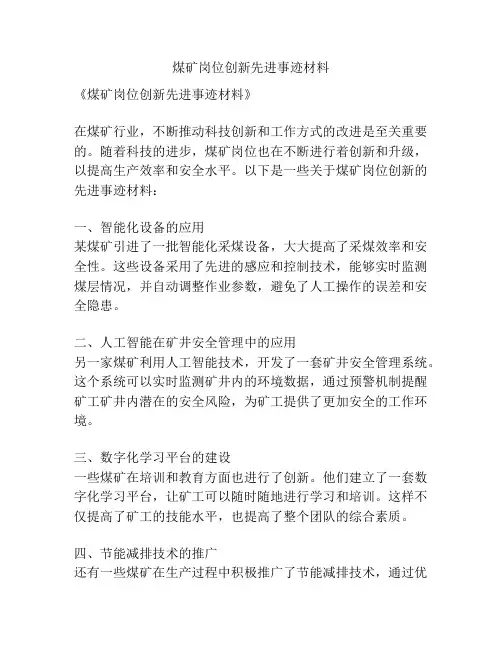 煤矿岗位创新先进事迹材料