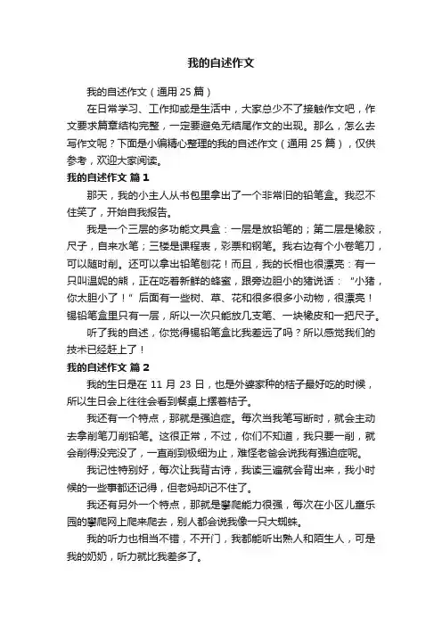 我的自述作文