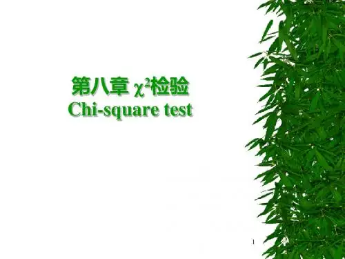 卡方检验方法