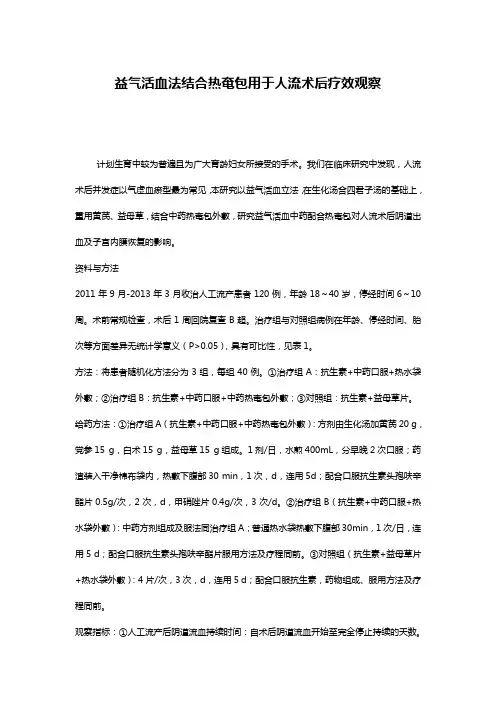 益气活血法结合热奄包用于人流术后疗效观察