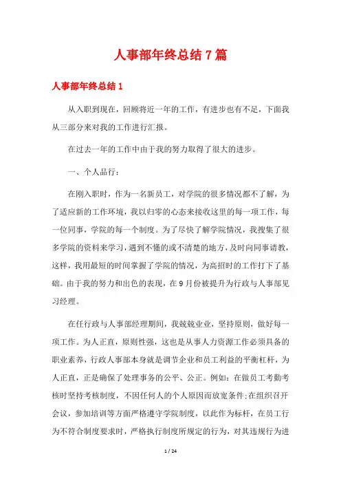 人事部年终总结7篇
