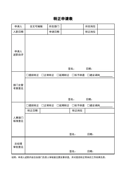 试用期员工转正申请表格word模板