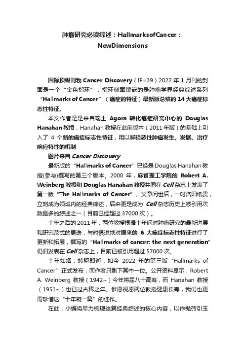 肿瘤研究必读综述：HallmarksofCancer：NewDimensions