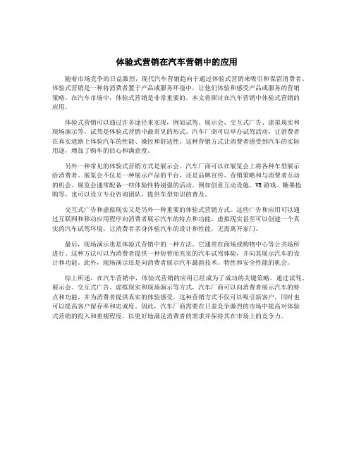 体验式营销在汽车营销中的应用