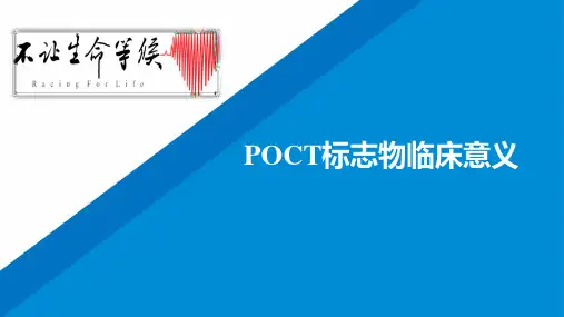 poct标志物临床意义简介