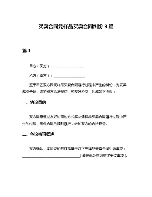 买卖合同凭样品买卖合同纠纷3篇
