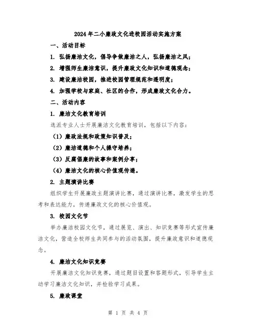 2024年二小廉政文化进校园活动实施方案