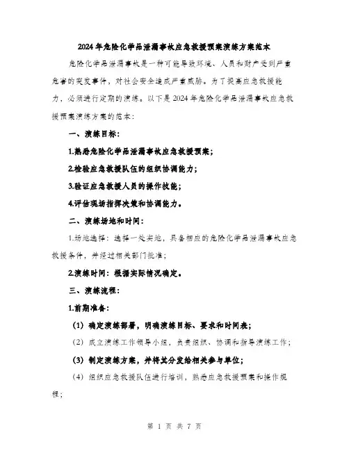 2024年危险化学品泄漏事故应急救援预案演练方案范本(二篇)