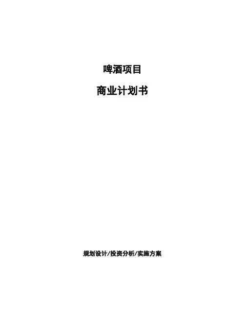 啤酒项目商业计划书