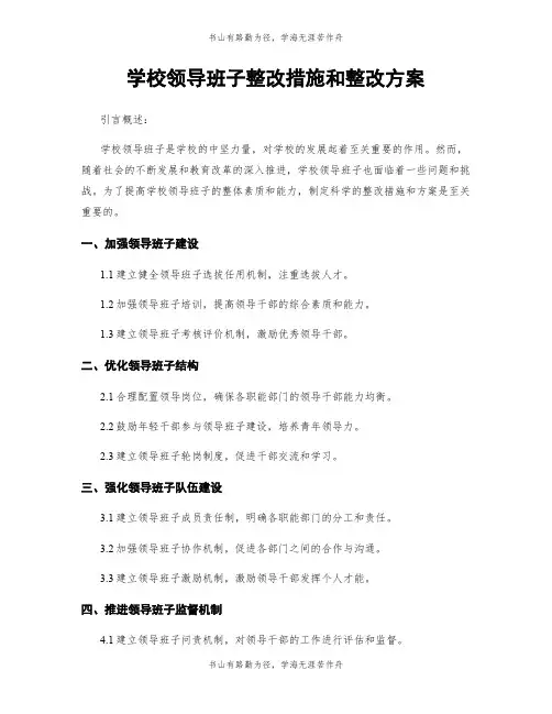 学校领导班子整改措施和整改方案
