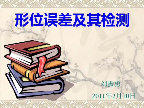 形位误差及其检测