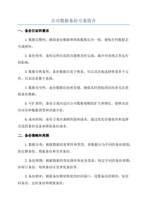 公司数据备份方案简介