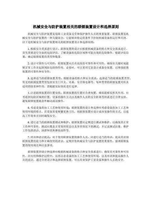 机械安全与防护装置相关的联锁装置设计和选择原则