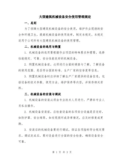 大型建筑机械设备安全使用管理规定