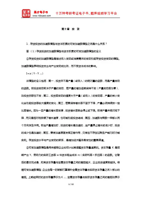 罗默《高级宏观经济学》章节题库(投资)【圣才出品】