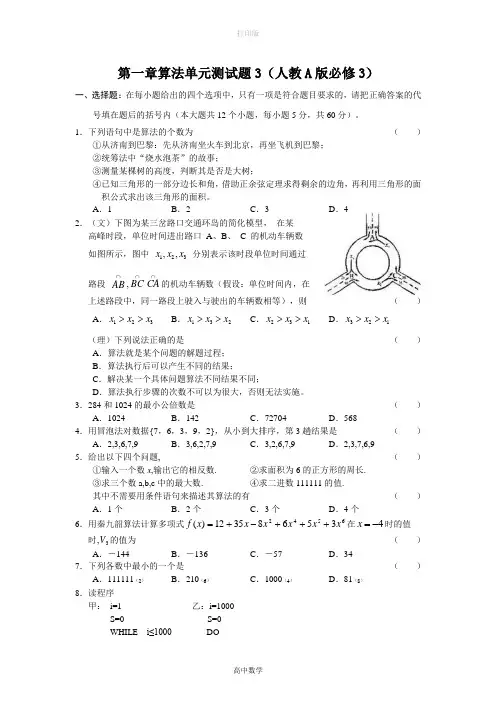 人教版数学高一 第一章《算法初步》单元测试题三(新人教A版必修3)