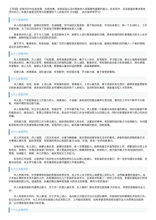 个人自我评价【12篇】