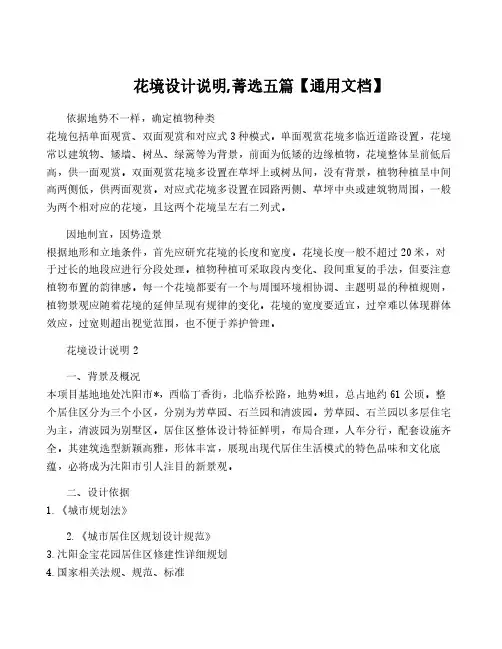 花境设计说明,菁选五篇【通用文档】