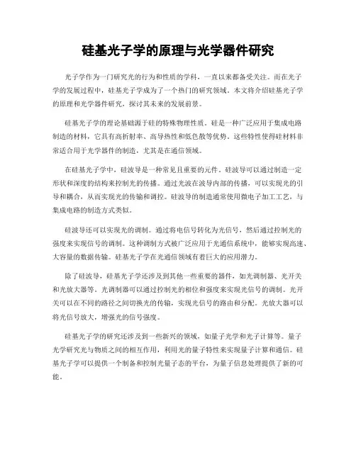 硅基光子学的原理与光学器件研究