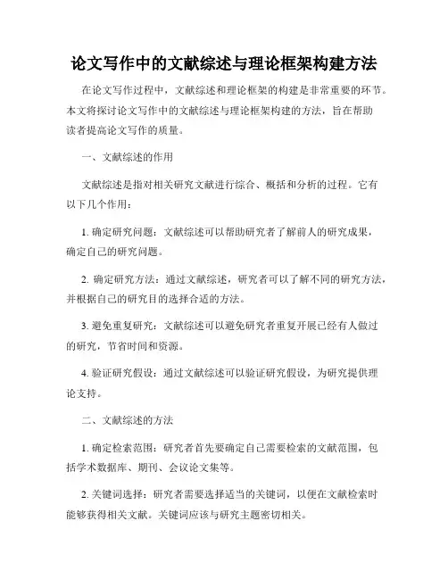 论文写作中的文献综述与理论框架构建方法