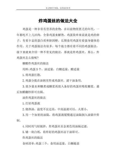 炸鸡蛋丝的做法大全