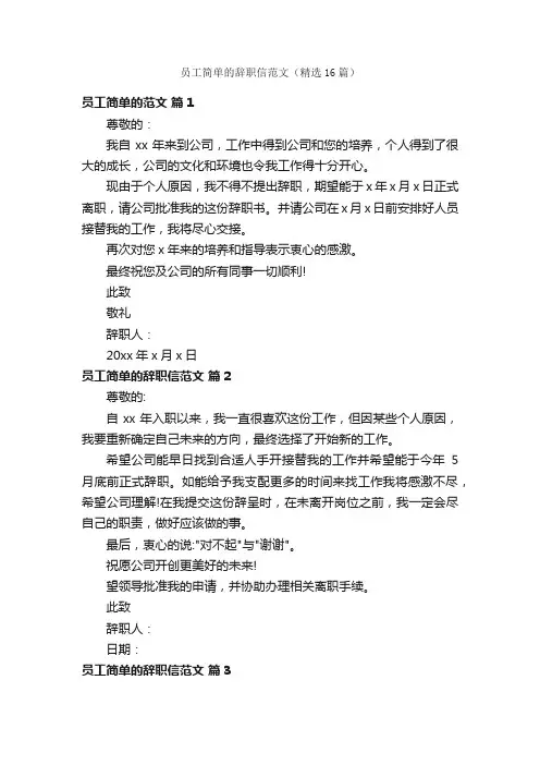 员工简单的辞职信范文（精选16篇）