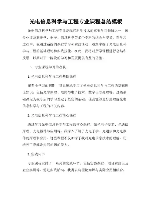光电信息科学与工程专业课程总结模板