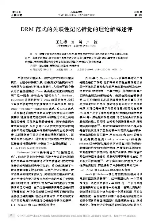 DRM范式的关联性记忆错觉的理论解释述评