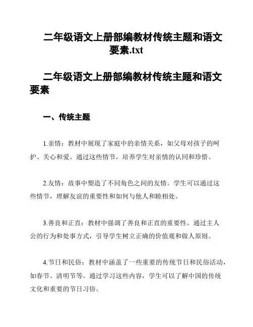 二年级语文上册部编教材传统主题和语文要素