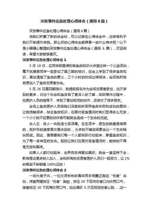 突发事件应急处理心得体会（通用6篇）