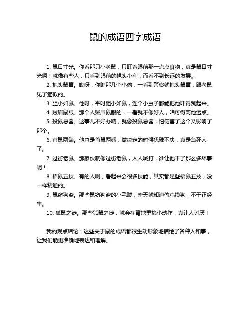 鼠的成语四字成语