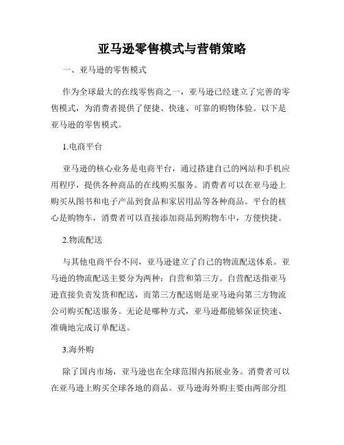 亚马逊零售模式与营销策略