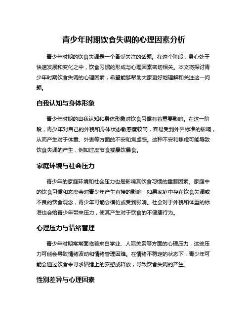 青少年时期饮食失调的心理因素分析