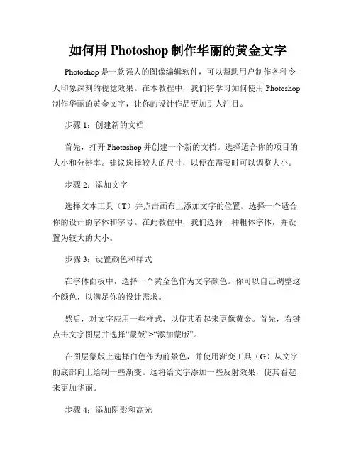 如何用Photoshop制作华丽的黄金文字