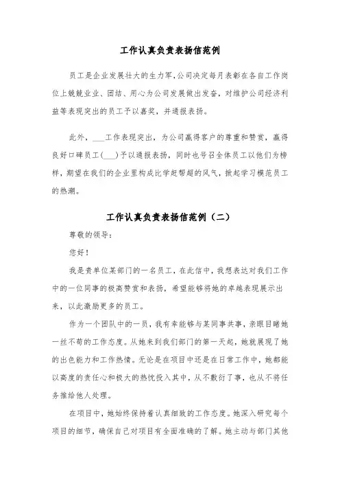 工作认真负责表扬信范例（四篇）